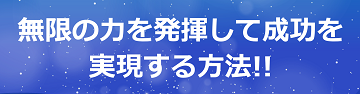 無限の力を発揮して成功を実現する方法!!のテキスト・イメージ