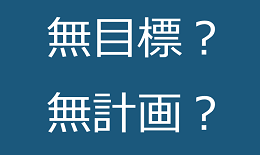 無目標？無計画？のテキスト・イメージ