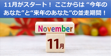 11月がスタート！ ここからは