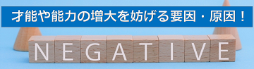 才能や能力の増大を妨げる要因・原因！