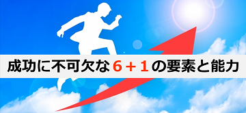 成功に不可欠な６+１の要素と能力