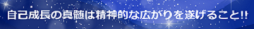 自己成長の真髄は精神的な広がりを遂げること!!のテキスト・イメージ