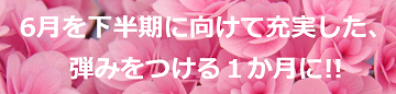 6月を下半期に向けて充実した、弾みをつける１か月に