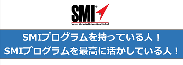 SMIプログラムを持っている人・SMIプログラムを最高に活かしている人！