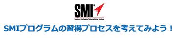 SMIプログラムの習得プロセスを考えてみよう！