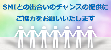 SMIとの出合いのチャンスの提供にご協力をお願いいたします。