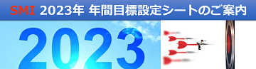 SMI 2023年 年間目標設定シートのご案内