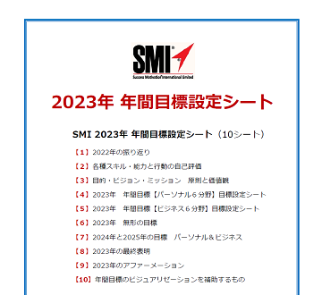 SMI 2023年 年間目標設定シート 表紙のイメージ
