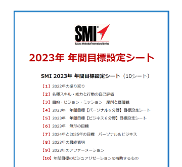 SMI 2023年 年間目標設定シートのご案内 (SMIブログ モチベーション ...