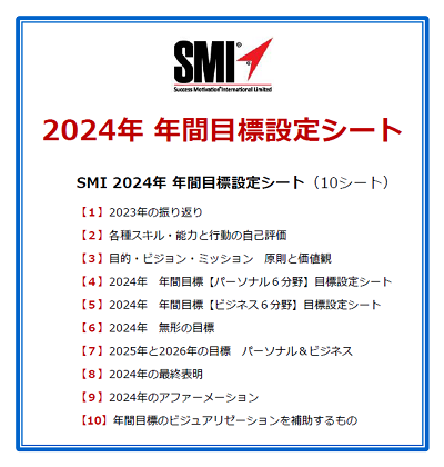 SMI 2024年 年間目標設定シート カバー・イメージ