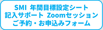 SMI 年間目標設定シート 記入サポート Zoomセッション ご予約・お申込みフォーム