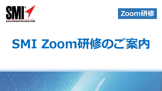 SMI Zoom（ズーム）研修のご案内のイメージ