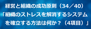 経営と組織の成功原則（34／40）組織のストレスを解消するシステムを確立する方法は何か？（4項目）のテキスト・イメージ