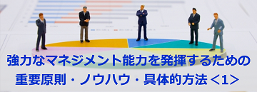 強力なマネジメント能力を発揮するための重要原則・ノウハウ・具体的方法＜1＞