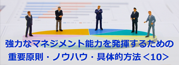 強力なマネジメント能力を発揮するための重要原則・ノウハウ・具体的方法＜10＞