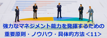 強力なマネジメント能力を発揮するための重要原則・ノウハウ・具体的方法＜11＞