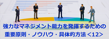 強力なマネジメント能力を発揮するための重要原則・ノウハウ・具体的方法＜12＞