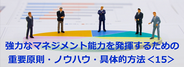 強力なマネジメント能力を発揮するための重要原則・ノウハウ・具体的方法＜15＞