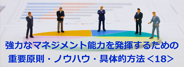 強力なマネジメント能力を発揮するための重要原則・ノウハウ・具体的方法＜18＞