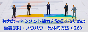 強力なマネジメント能力を発揮するための重要原則・ノウハウ・具体的方法＜26＞