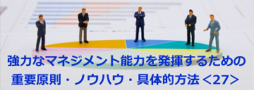 強力なマネジメント能力を発揮するための重要原則・ノウハウ・具体的方法＜27＞