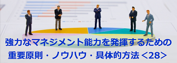 強力なマネジメント能力を発揮するための重要原則・ノウハウ・具体的方法＜28＞