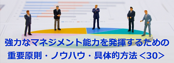 強力なマネジメント能力を発揮するための重要原則・ノウハウ・具体的方法＜30＞