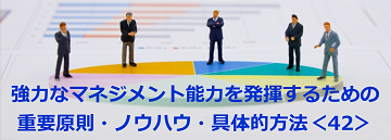 強力なマネジメント能力を発揮するための重要原則・ノウハウ・具体的方法＜42＞