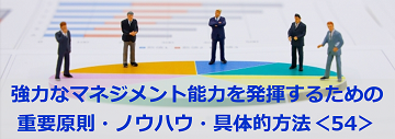 強力なマネジメント能力を発揮するための重要原則・ノウハウ・具体的方法＜54＞