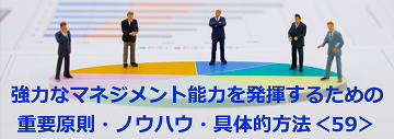 強力なマネジメント能力を発揮するための重要原則・ノウハウ・具体的方法＜59＞