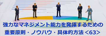 強力なマネジメント能力を発揮するための重要原則・ノウハウ・具体的方法＜63＞