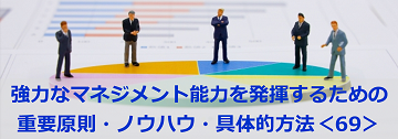 強力なマネジメント能力を発揮するための重要原則・ノウハウ・具体的方法＜69＞