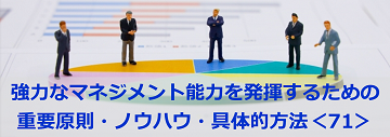 強力なマネジメント能力を発揮するための重要原則・ノウハウ・具体的方法＜71＞