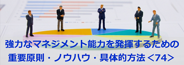 強力なマネジメント能力を発揮するための重要原則・ノウハウ・具体的方法＜74＞