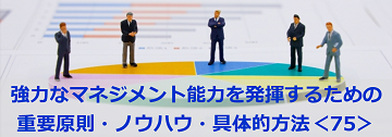 強力なマネジメント能力を発揮するための重要原則・ノウハウ・具体的方法＜75＞