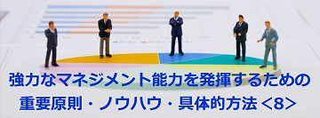 強力なマネジメント能力を発揮するための重要原則・ノウハウ・具体的方法＜８＞