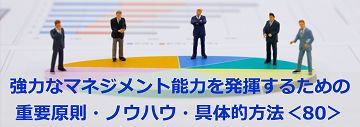 強力なマネジメント能力を発揮するための重要原則・ノウハウ・具体的方法＜80＞