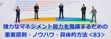 強力なマネジメント能力を発揮するための重要原則・ノウハウ・具体的方法＜83＞