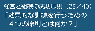 経営と組織の成功原則（25／40）効果的な訓練を行うための４つの原則とは何か？のテキスト・イメージ