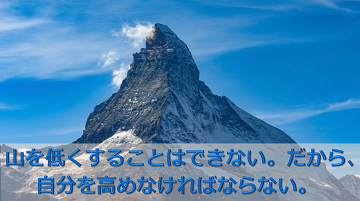 山を低くすることはできない。だから、自分を高めなければならない。