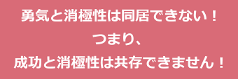 勇気と消極性は同居できない！つまり、成功と消極性は共存できません！のテキスト・イメージ