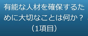 有能な人材を確保するために大切なことは何か？（1項目）のイメージ