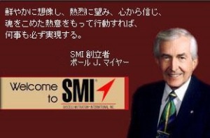 S M I 自己啓発プログラム ポールJマイヤー-