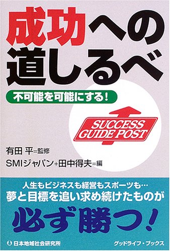 成功への道しるべ－不可能を可能にする！：成功への心構え（思考